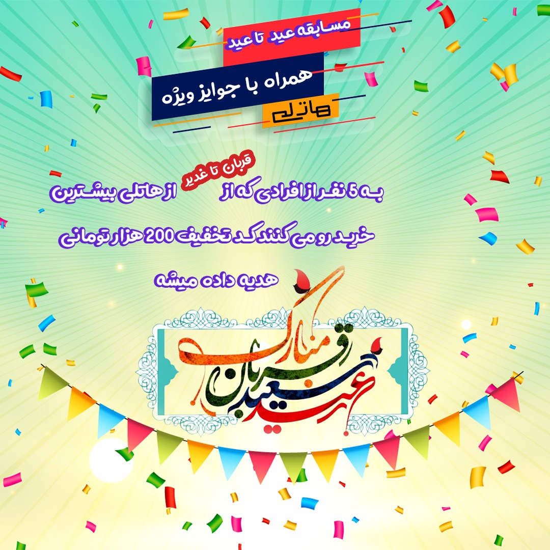 مسابقه عید قربان تا عید غدیر
